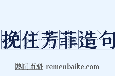 挽住芳菲造句是什么意思的图片